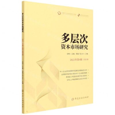 [N]多层次资本市场研究(2021年第4辑总第10辑)-9787522014494