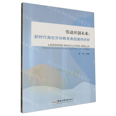 [N]劳动开创未来--新时代高校劳动教育典型案例评析-9787565061202