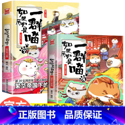 [正版]如果历史是一群喵7+8 隋唐风云篇盛世大唐篇 历史萌漫系列如果历史是一群喵第七卷第八卷梦回千年前的黄金时代假如