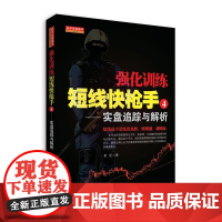 强化训练短线快枪手④实盘追踪与解析 正版书籍