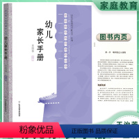 [正版]幼儿家长手册 山东教育出版社 家庭教育指导手册课程丛书 幼儿行为习惯培养绘本 3-6岁幼儿发展指南