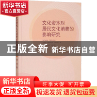 正版 文化资本对居民文化消费的影响研究 刘宇 经济科学出版社 9