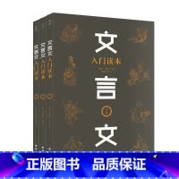 文言文入门读本(全三册) 初中通用 [正版]文言文入门读本(244篇经典文章快速培养孩子阅读古文能力,五大板块提升孩子应