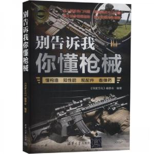 正版新书]别告诉我你懂枪械《深度》委会 编9787302665922
