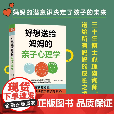 好想送给妈妈的亲子心理学(先读懂自己 ,再养育孩子,有三十年亲子关系咨询经验的心理学博士,送给所有妈妈的成长之书。)