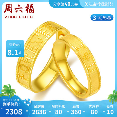 周六福珠宝黄金戒指足金情侣款活口男女戒两款可选计价
