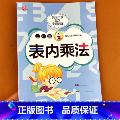 数学 [正版]贝比贝尔数学专项训练二年级表内乘法口诀口算题天天练口算速算简算运算本加减乘除练习强化专项训练习题计算混合题