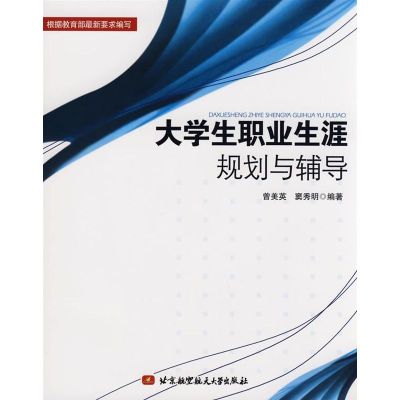 [M]大学生职业生涯规划与辅导-9787811243543