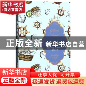 正版 格列佛游记 (英)乔纳森·斯威夫特|译者:陶尚芸 华中科技大学
