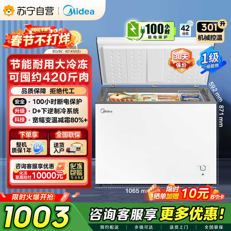 美的(Midea)冰柜卧式大冷冻囤货301升商用家用 大容量冷藏冷冻转换冷柜 卧式冰箱 BD/BC-301KM(E)