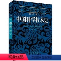[正版]书李约瑟中国科学技术史第四卷物理学及相关技术第一分册物理学 (英)李约瑟 科学出版社 97870301123