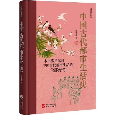 [M]中国古代都市生活史-9787507555233