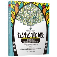 [N]记忆宫殿(磨炼观察力和记忆力的谜题游戏)-9787504390059