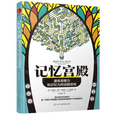 [N]记忆宫殿(磨炼观察力和记忆力的谜题游戏)-9787504390059
