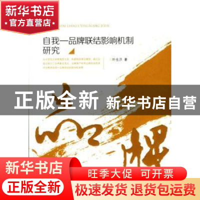 正版 自我—品牌联结影响机制研究 叶生洪著 暨南大学出版社 9787