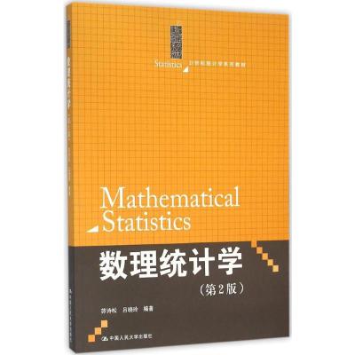 数理统计学-(2版)