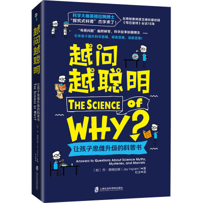 越问越聪明:让孩子思维升级的科普书
