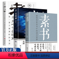[正版]全三册素书+夜航船+老人言一代奇人的一本奇书让灵魂变的更有趣年轻人要熟知的文化常识精选珍藏版诠释有趣有料的现代