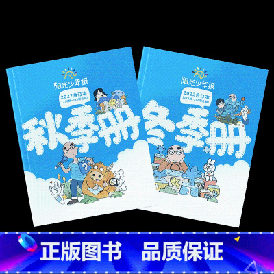 阳光少年报·2022秋冬合订本(全2册) [正版]阳光少年报2023春夏+2022秋冬合订本小学生1-6年级课外阅读中小