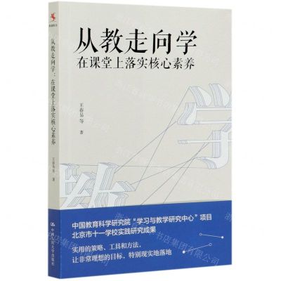 [N]从教走向学(在课堂上落实核心素养)-9787300279312