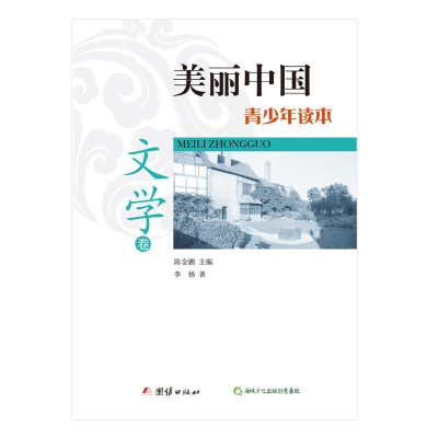 正版新书]美丽中国青少年读本(文学卷)李扬 陈金鹏97875126272