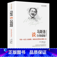 [正版] 精装世界大师思想精粹:马斯洛谈自我超越 马斯洛的书 马斯洛谈自我超越 书 心理学人生哲学 世界经典哲学书籍
