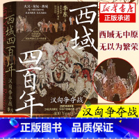[正版]西域四百年:汉匈争夺战 李东 著 汉匈在西域的400年疯狂试探拉扯 展现西域各个古国与大汉相爱相杀相融合的历史