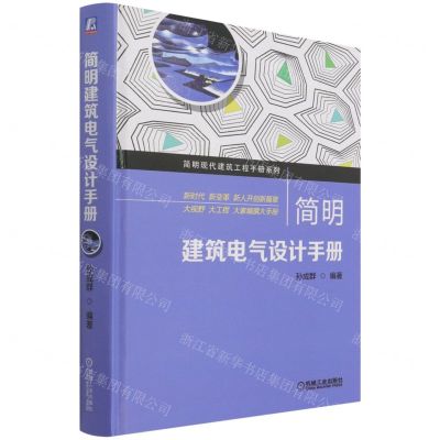 [N]简明建筑电气设计手册(精)/简明现代建筑工程手册系列-9787111691662