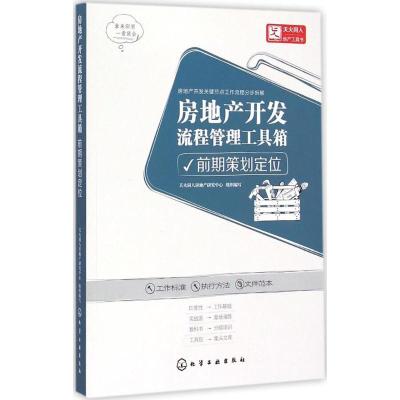 [M]房地产开发流程管理工具箱-9787122230225