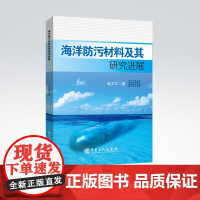 [店]海洋防污材料及其研究进展 海洋生态,生物污损,防污,防护,微生物,腐蚀,海洋污染,防治,材料