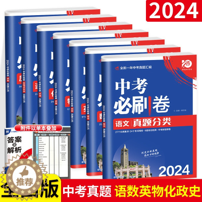 [醉染正版]2024 中考必刷卷真题分类集训数学语文英语物理化学地理生物历史道德与法治全国通用中考总复习中考必刷卷中考试