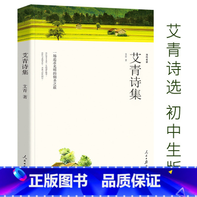 [正版]艾青诗选原著诗集九年级上册必读文联出版社完整版初中生人教版九年级课外书阅读文学诗歌统编语文原初中读物书籍和水浒