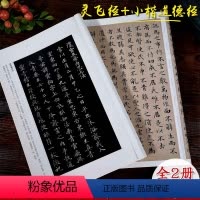 [正版]灵飞经+赵孟頫小楷道德经名家小楷全2册 唐钟绍京楷书高清原碑帖钢笔硬笔毛笔书法字帖初学者入门放大临摹本 中国碑