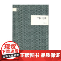 三国史话 国民阅读经典 吕思勉 著 历史 预售