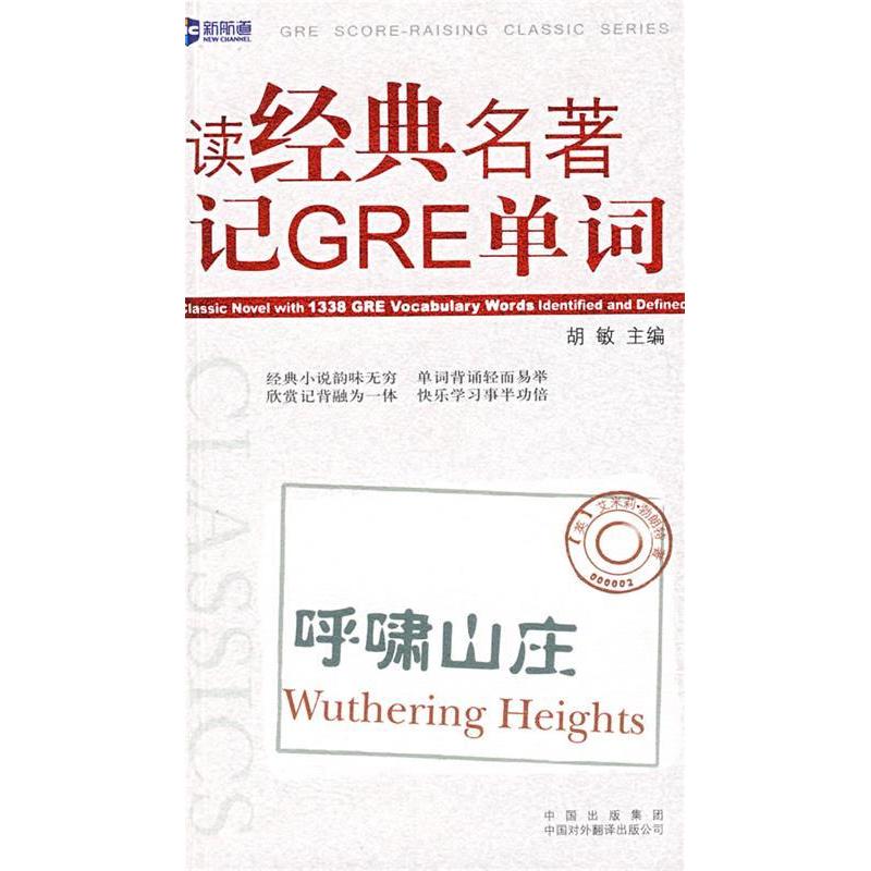 正版新书]读经典名著记GRE词汇.呼啸山庄(WutheringHeights)新航