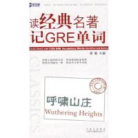 正版新书]读经典名著记GRE词汇.呼啸山庄(WutheringHeights)新航