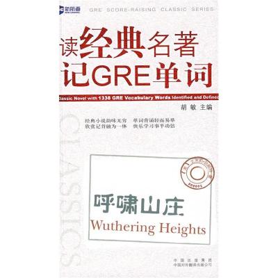 正版新书]读经典名著记GRE词汇.呼啸山庄(WutheringHeights)新航