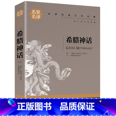 希腊神话 [正版]任选名著全套67册 世界名著全套原著书籍小说经典儿童文假如给我三天光明昆虫记爱的教育海底两万里简爱中小