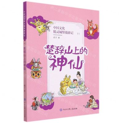 [N]中国文化精灵城堡漫游记(11楚辞山上的神仙)-9787520210676