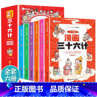[抖音同款]少年读漫画三十六计 [正版]5-15岁漫画版三十六计全套6册 趣读孙子兵法与三十六计小学生阅读书籍 36计国