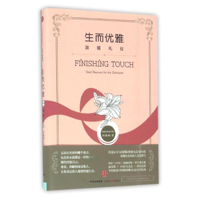 醉染图书生而优雅/淑媛礼仪9787508663081