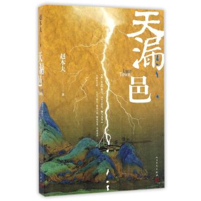 正版新书]天漏邑/赵本夫赵本夫9787020122424