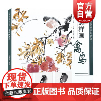 经典国画实用技法怎样画禽鸟 窦煜著上海人民美术出版社国画技巧教学鉴赏参考教材 系列作品画牡丹课徒稿