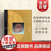 文房四宝/纸砚 张淑芬 故宫博物院藏文物珍品大系 收藏鉴赏 正版图书籍 上海科学技术出版社 世纪出版