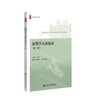 [N]深圳学人访谈录(第2期)/深圳学人文库-9787520168694