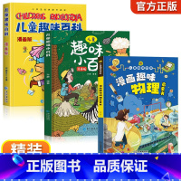[全3册]漫画趣味物理+趣味百科 [正版]漫画趣味物理化学启蒙书儿童百科全书精装硬壳科普科学绘本十万个为什么小学生版一二