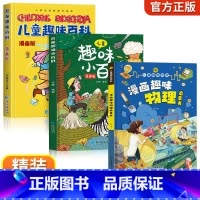 [全3册]漫画趣味物理+趣味百科 [正版]漫画趣味物理化学启蒙书儿童百科全书精装硬壳科普科学绘本十万个为什么小学生版一二