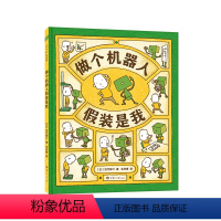 单本全册 [正版]做个机器人假装是我 自我认知 思维导图 吉竹伸介 这是苹果吗也许是吧 好无聊啊好无聊