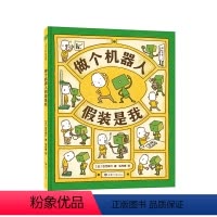 单本全册 [正版]做个机器人假装是我 自我认知 思维导图 吉竹伸介 这是苹果吗也许是吧 好无聊啊好无聊