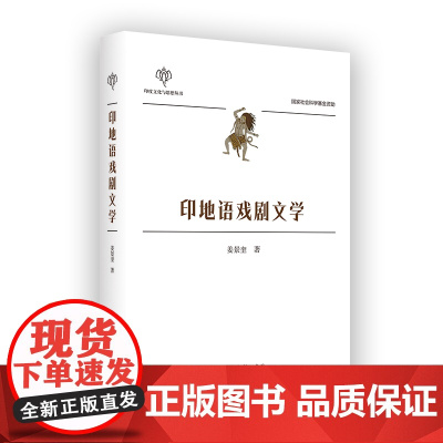 5月新书 印地语戏剧文学 印度文化与思想丛书 姜景奎 著 商务印书馆